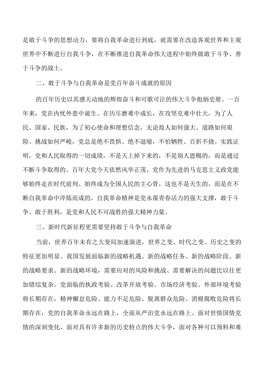 发扬自我革命与敢于斗争精神讲稿.docx_第2页