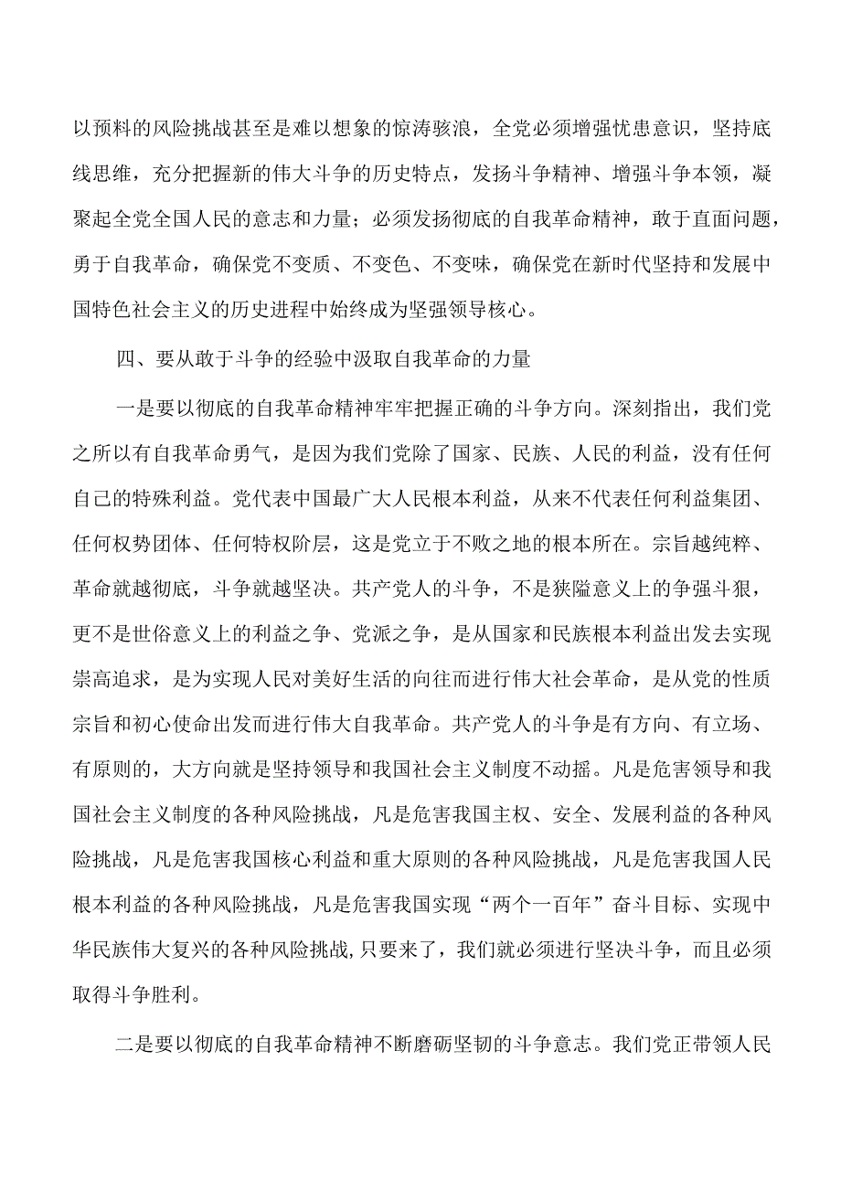 发扬自我革命与敢于斗争精神讲稿.docx_第3页