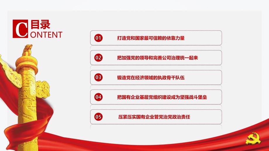 党建工作落到实处全国国有企业党的建设工作情况综述PPT.pptx_第3页