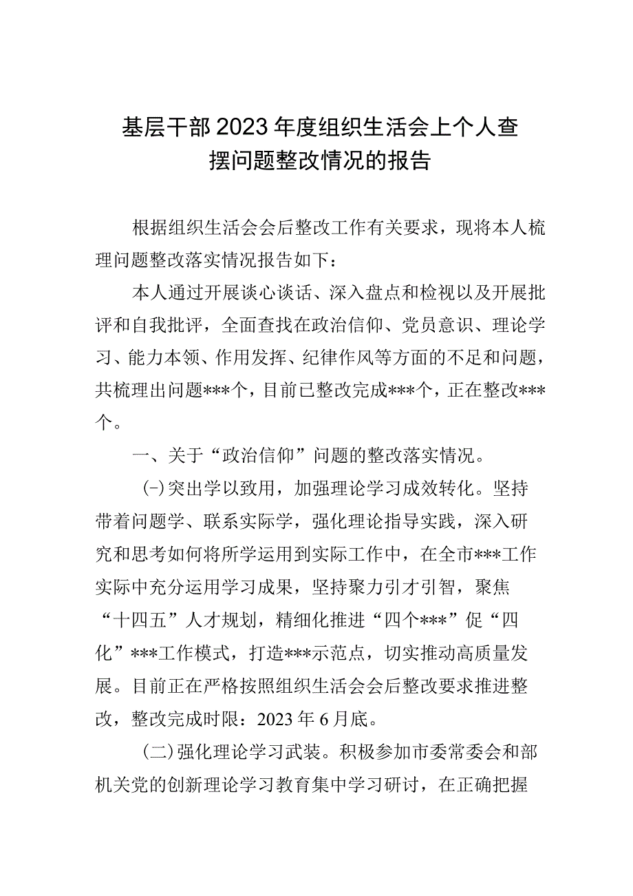 基层干部2023年度组织生活会上个人查摆问题整改情况的报告.docx_第1页