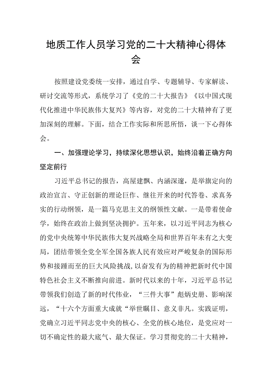 地质工作人员学习党的二十大精神心得体会.docx_第1页