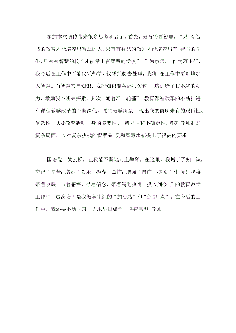 国培计划研修总结范文45.docx_第2页