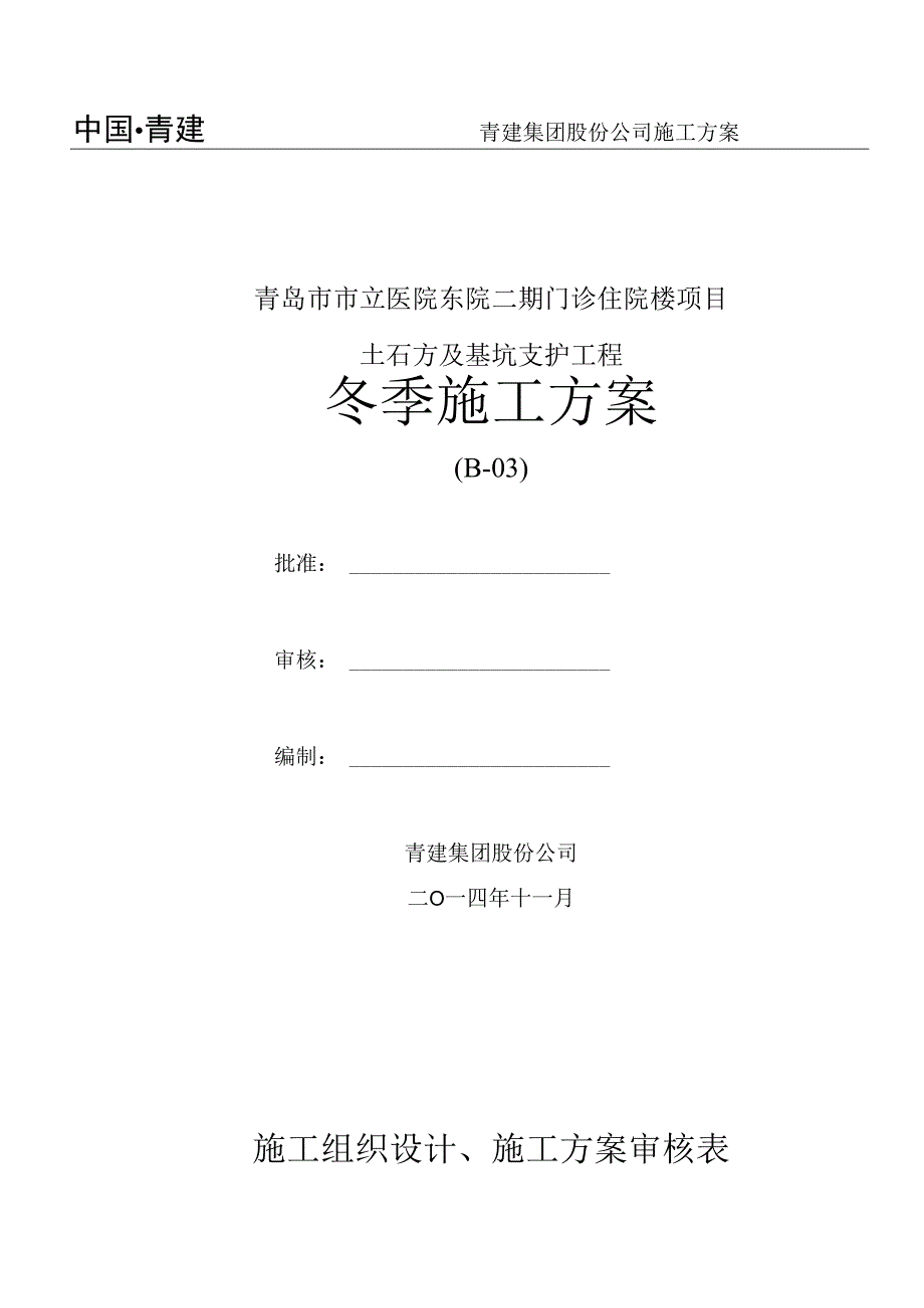 土石方及基坑支护工程冬季施工方案.docx_第1页