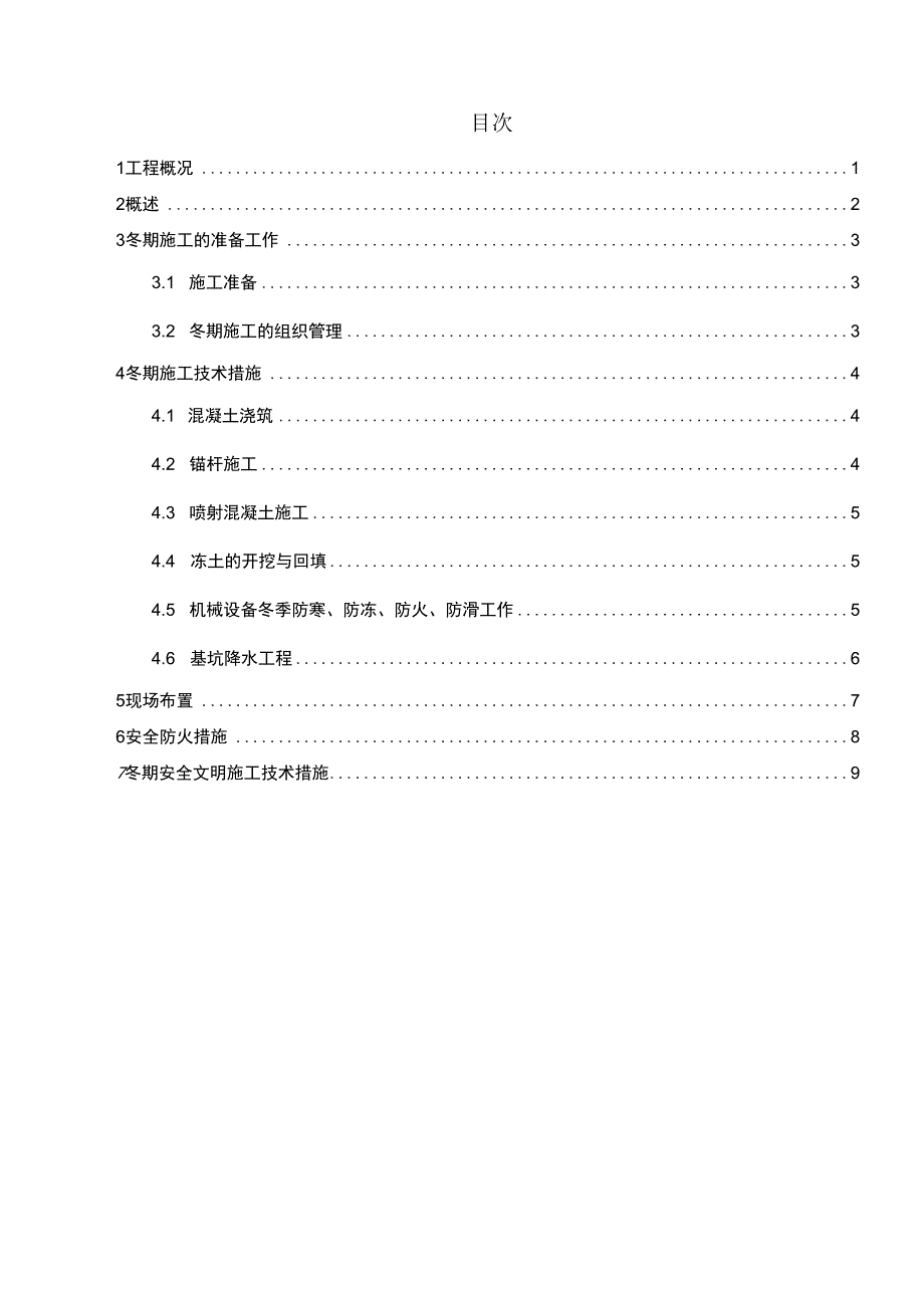 土石方及基坑支护工程冬季施工方案.docx_第3页