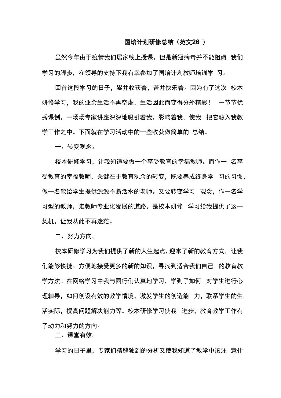 国培计划研修总结范文26.docx_第1页