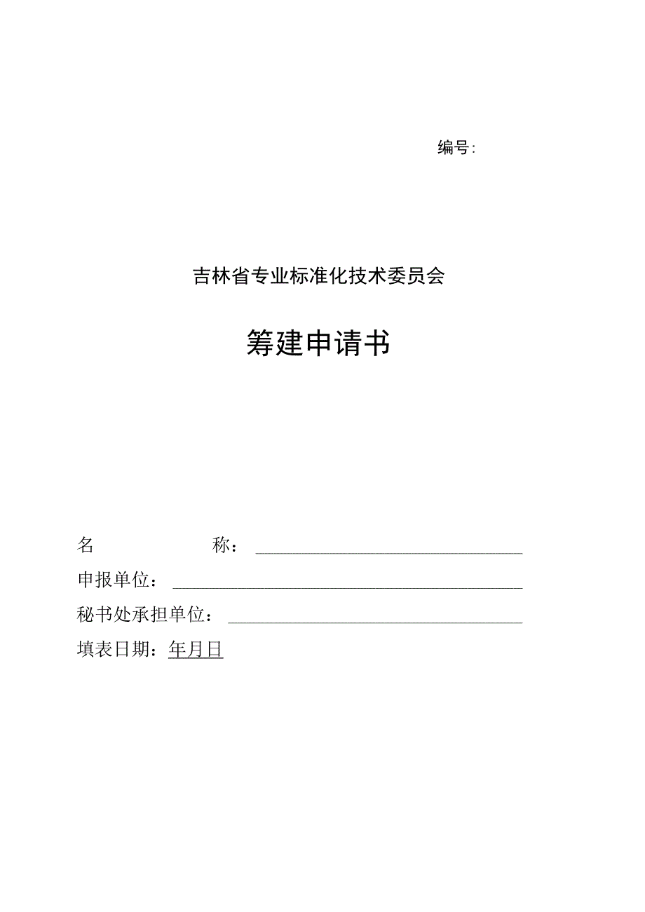 吉林省专业标准化技术委员会筹建申请书信息表委员登记表年度工作.docx_第2页