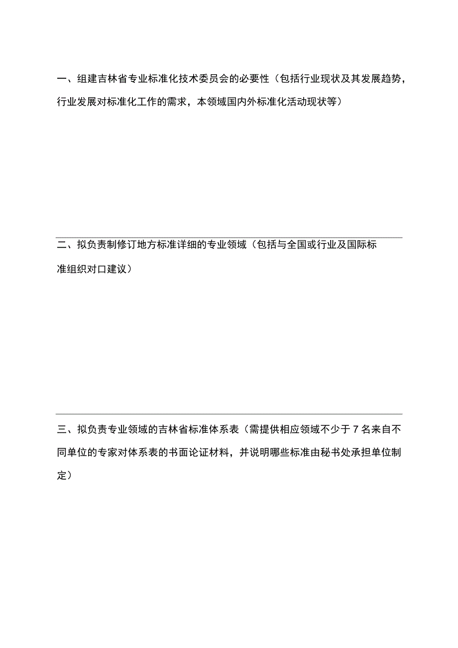 吉林省专业标准化技术委员会筹建申请书信息表委员登记表年度工作.docx_第3页