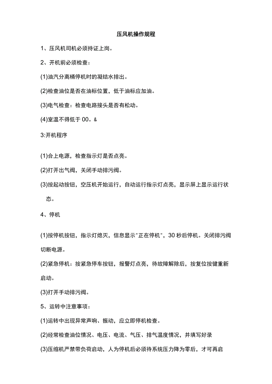 压风机操作规程.docx_第1页