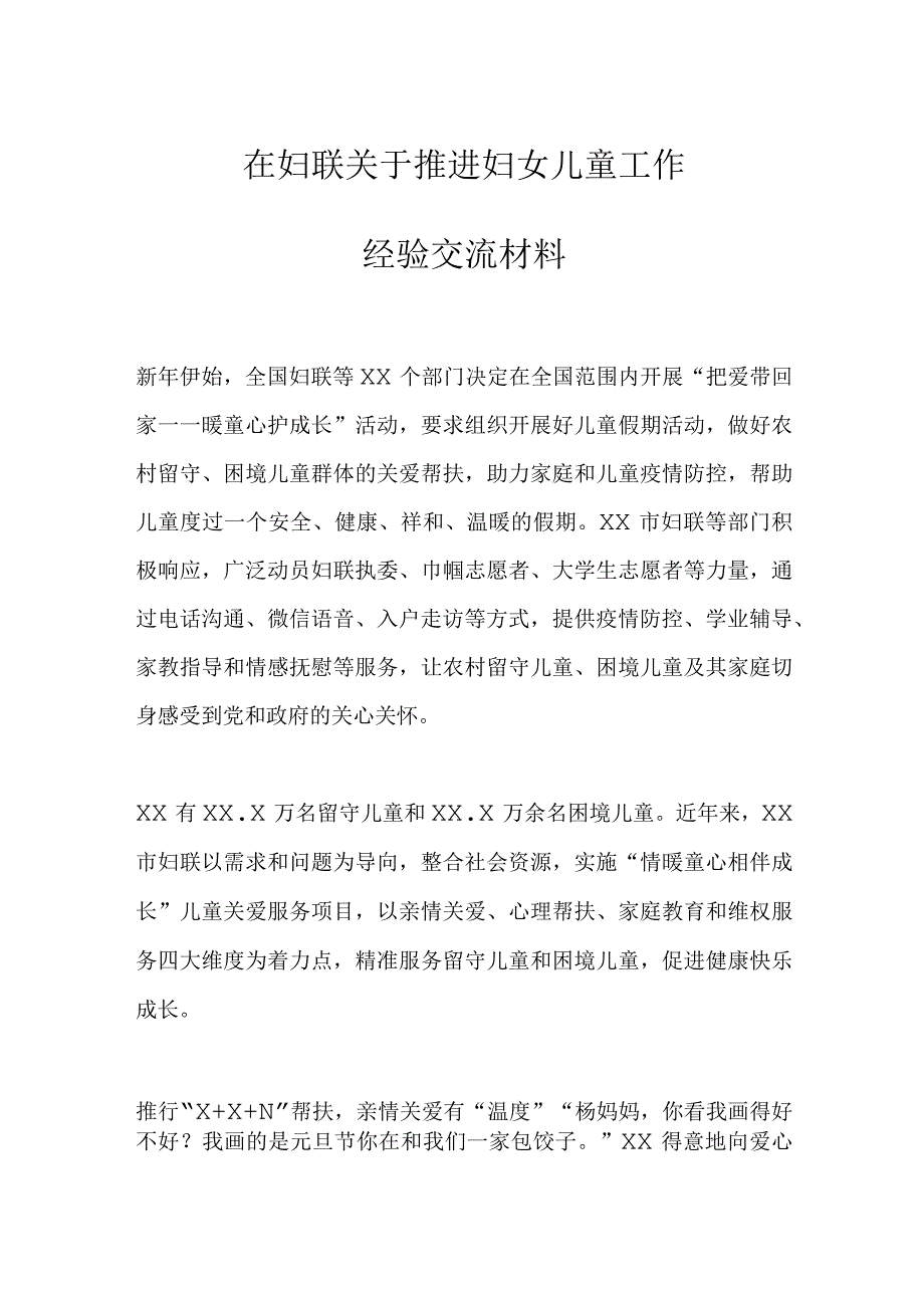 在妇联关于推进妇女儿童工作经验交流材料.docx_第1页