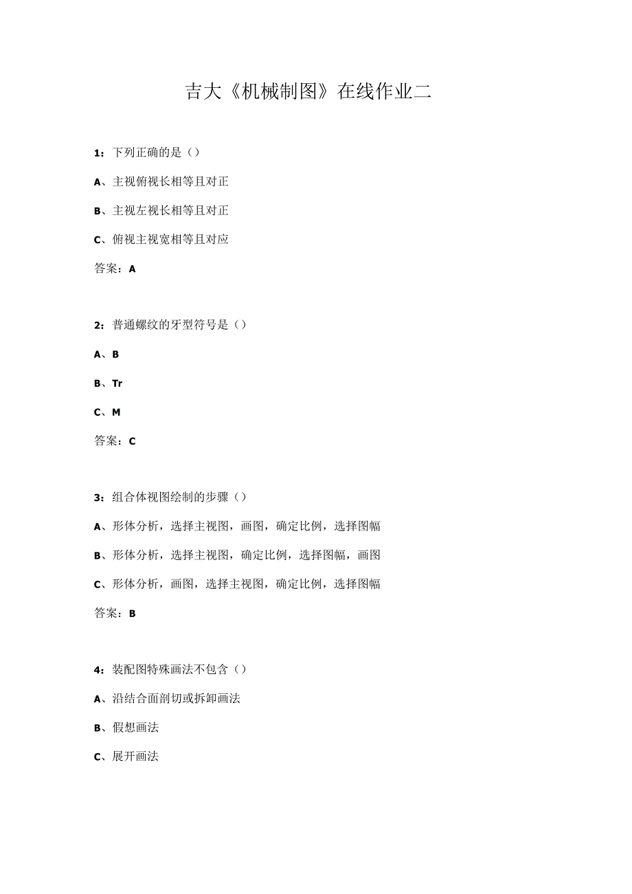 吉大《机械制图》在线作业二.docx_第1页