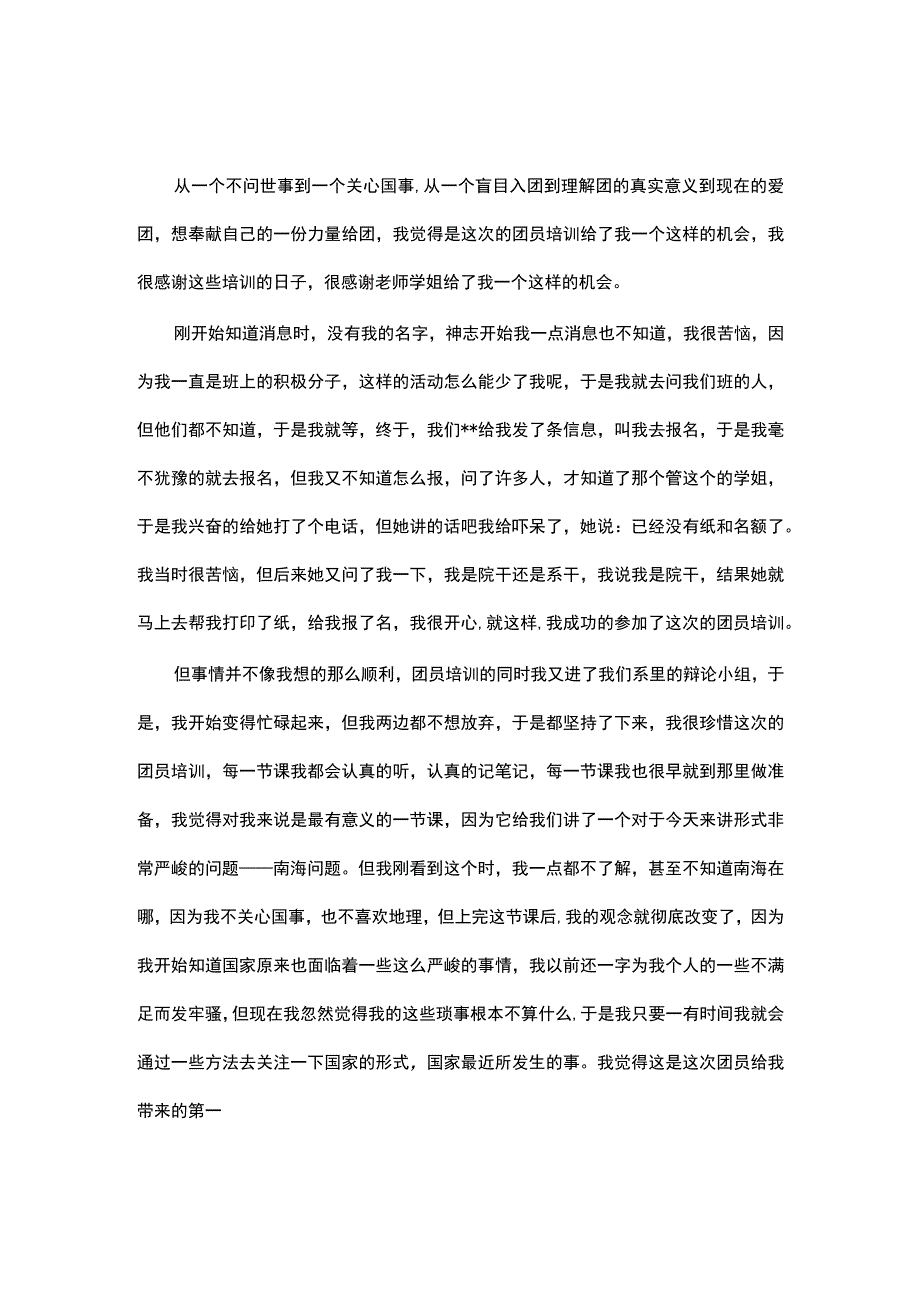 团员培训心得体会5篇.docx_第1页