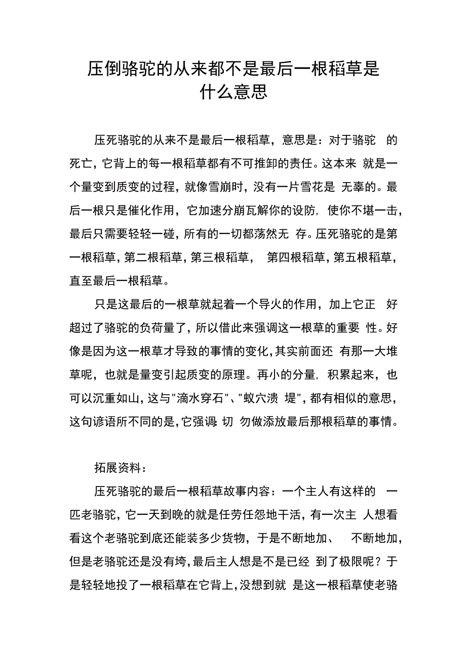 压倒骆驼的从来都不是最后一根稻草是什么意思.docx_第1页