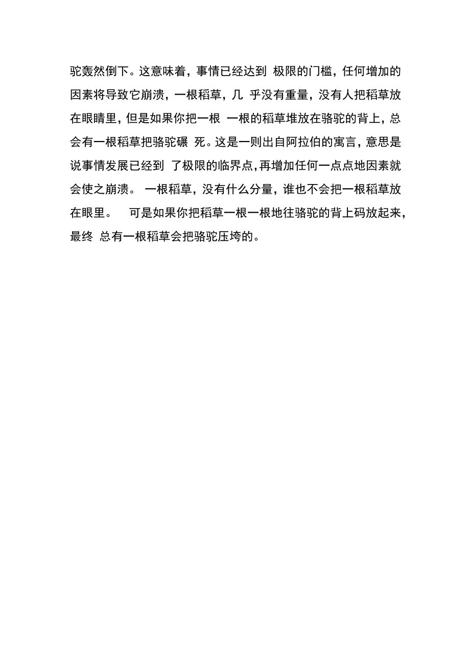 压倒骆驼的从来都不是最后一根稻草是什么意思.docx_第2页