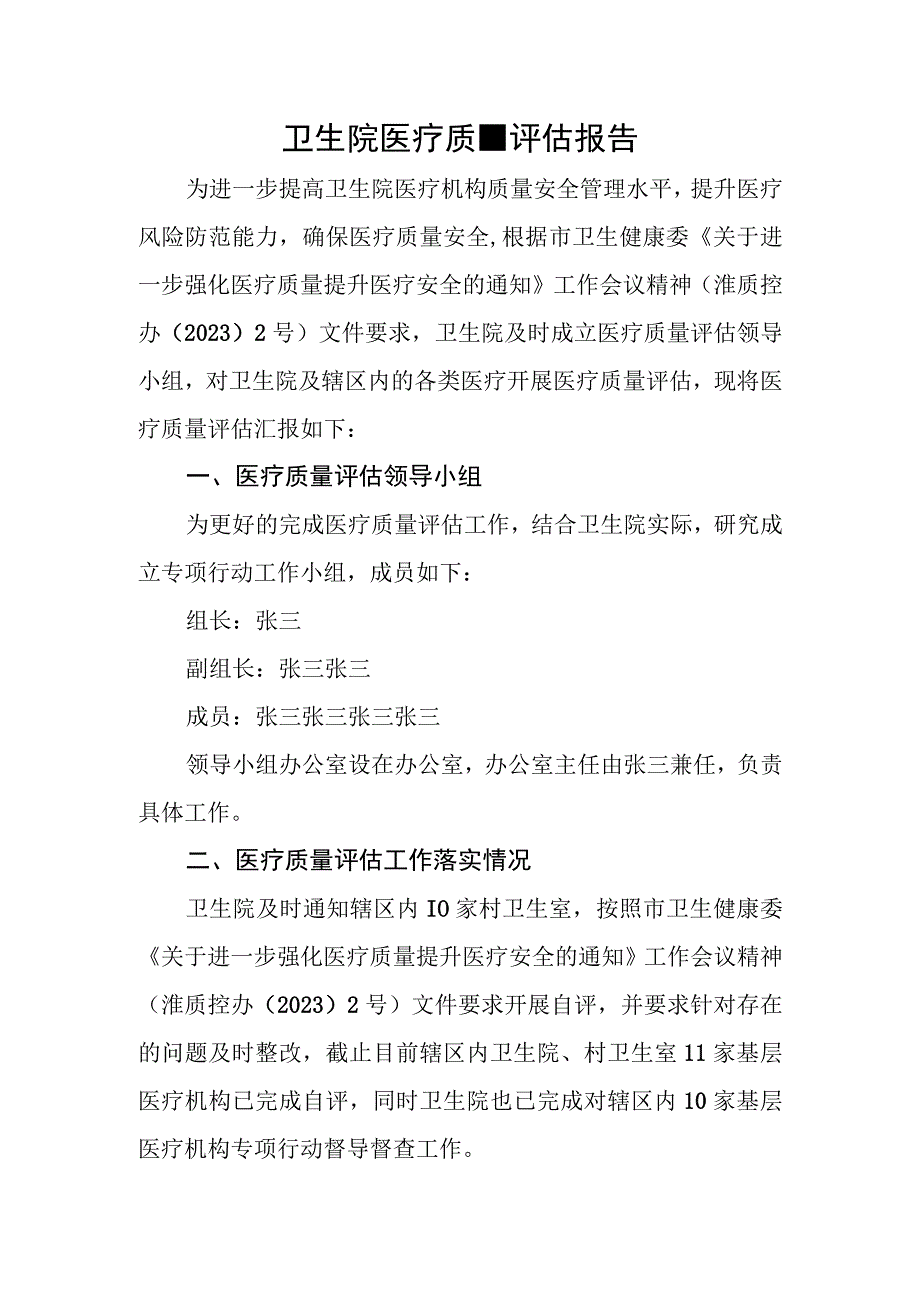 基层医院医疗质量评估报告.docx_第1页