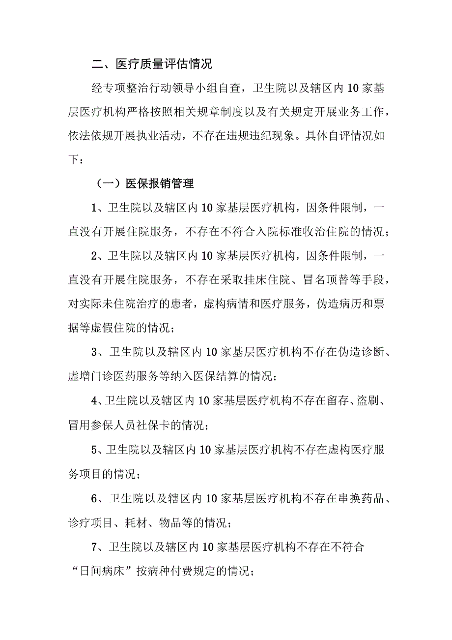 基层医院医疗质量评估报告.docx_第2页