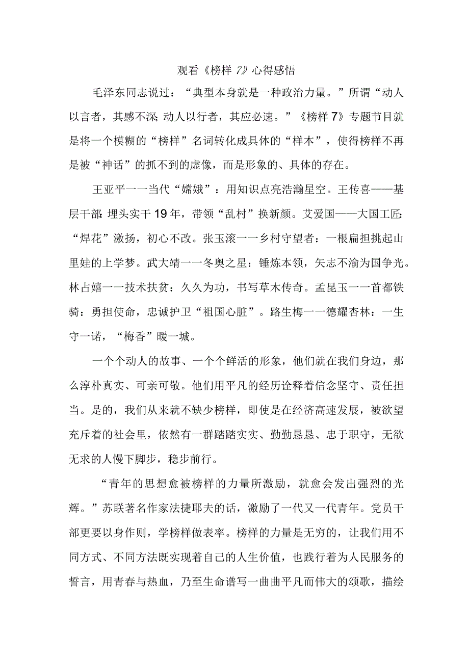 国企单位领导干部观看《榜样7》心得感悟 （7份）.docx_第1页