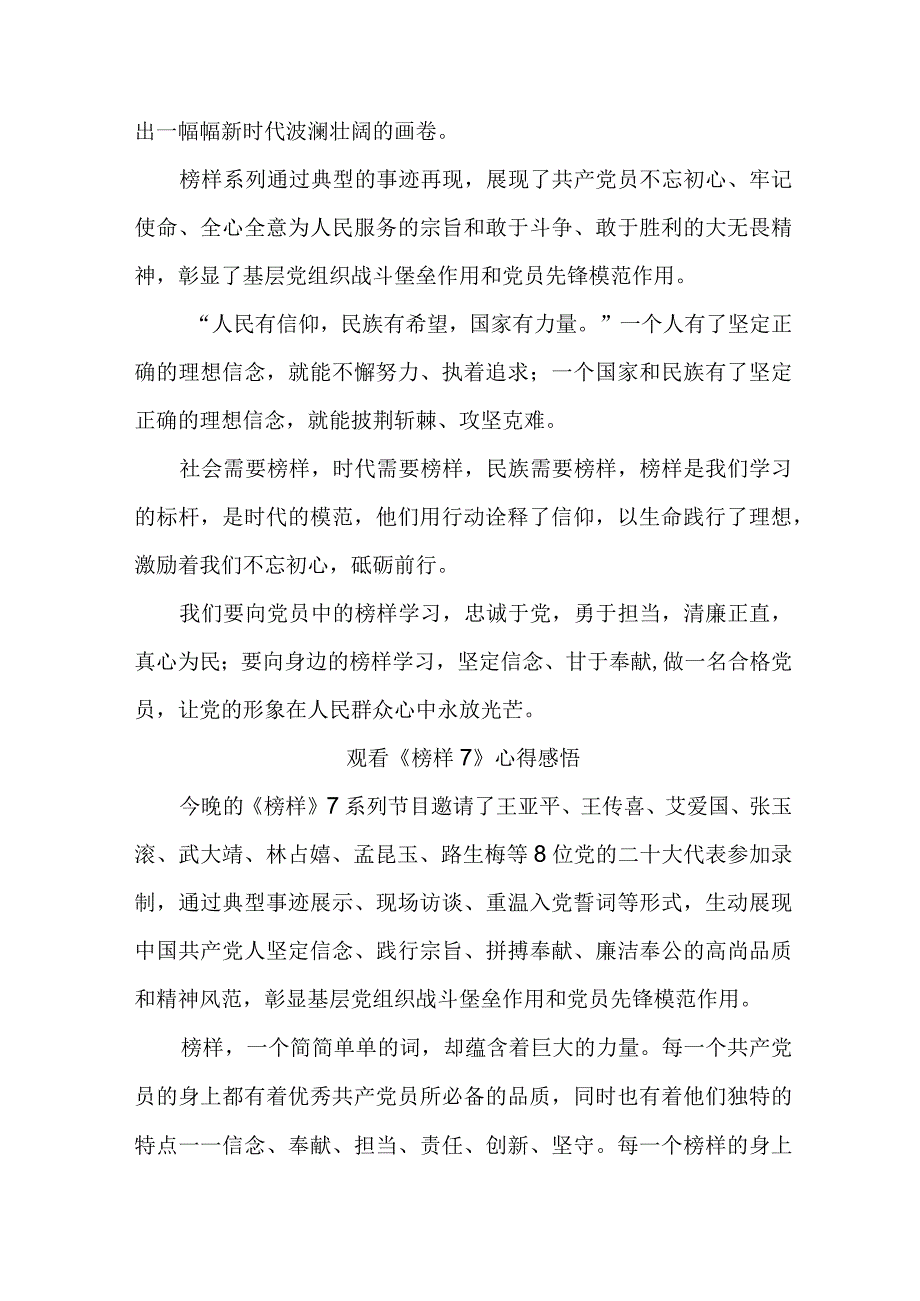 国企单位领导干部观看《榜样7》心得感悟 （7份）.docx_第2页