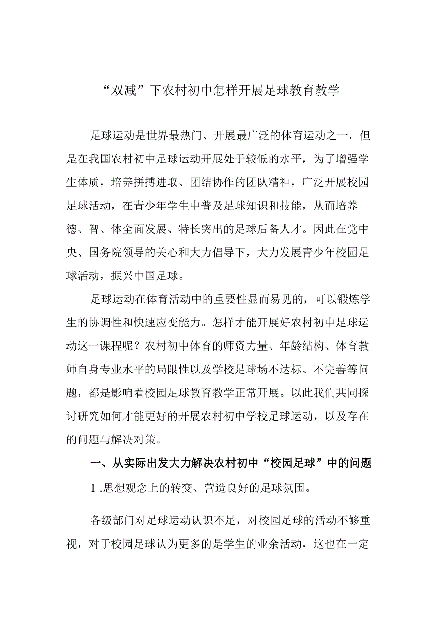 双减下农村初中怎样开展足球教育教学.docx_第1页