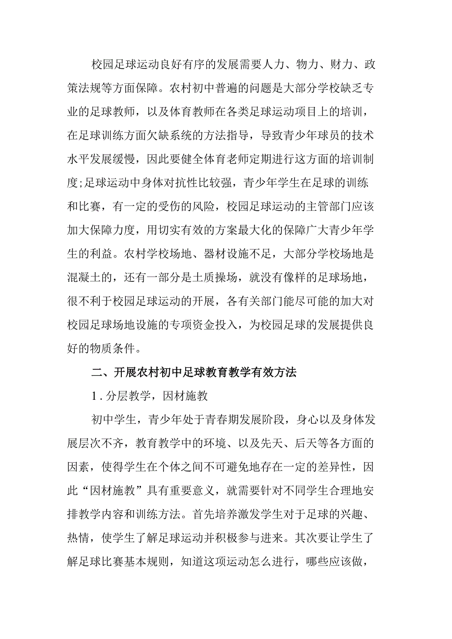 双减下农村初中怎样开展足球教育教学.docx_第3页