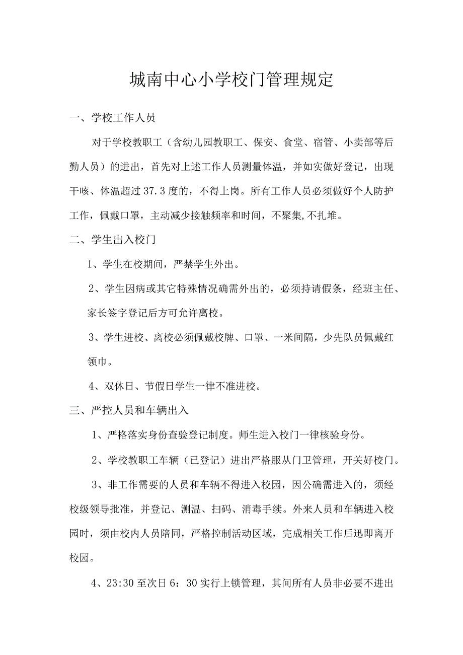 城南中心小学校门管理规定.docx_第1页