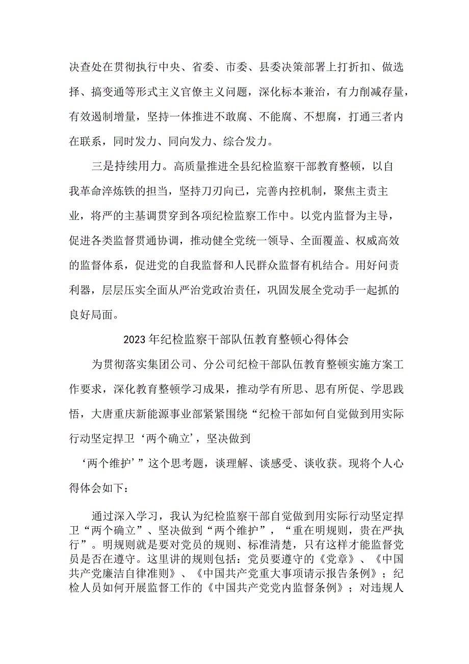 国企单位2023年纪检监察干部队伍教育整顿心得体会 汇编6份.docx_第3页