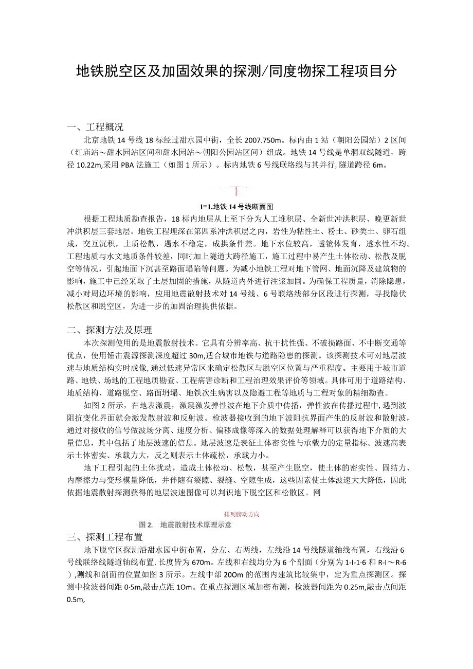 地铁脱空区及加固效果的探测.docx_第1页