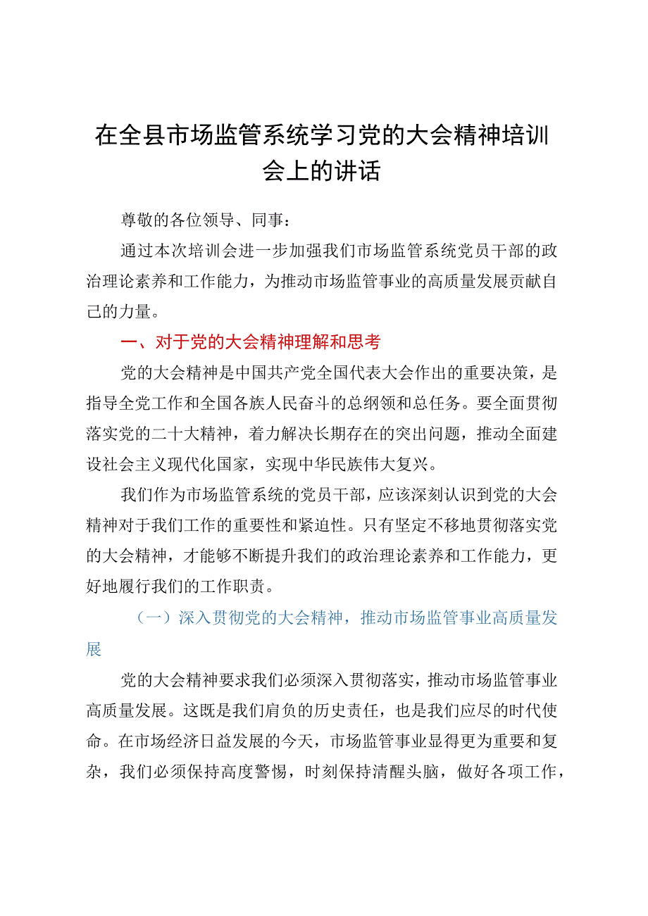 在全县市场监管系统学习党的大会精神培训会上的讲话.docx_第1页