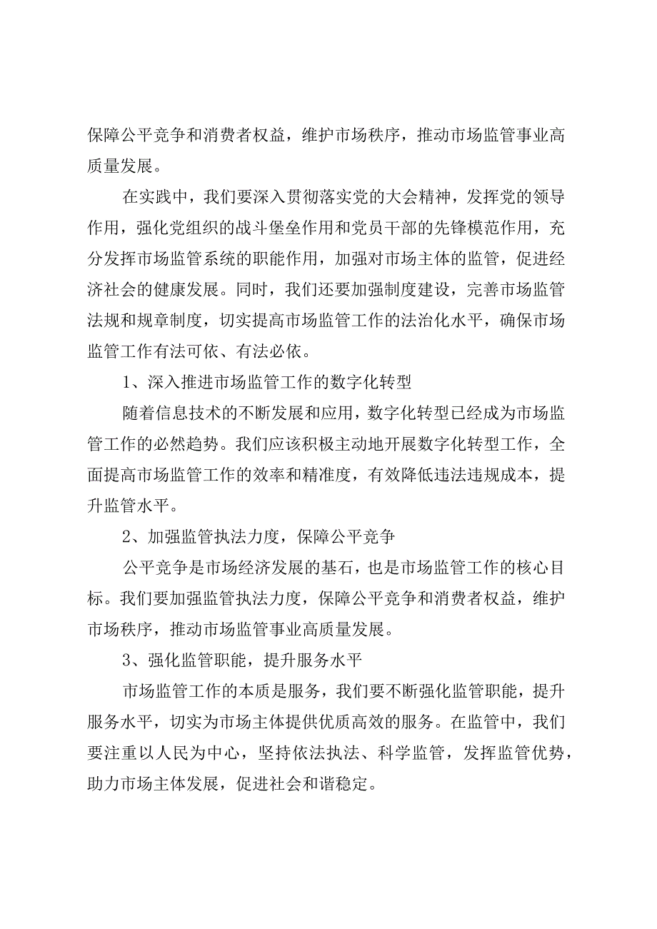 在全县市场监管系统学习党的大会精神培训会上的讲话.docx_第2页