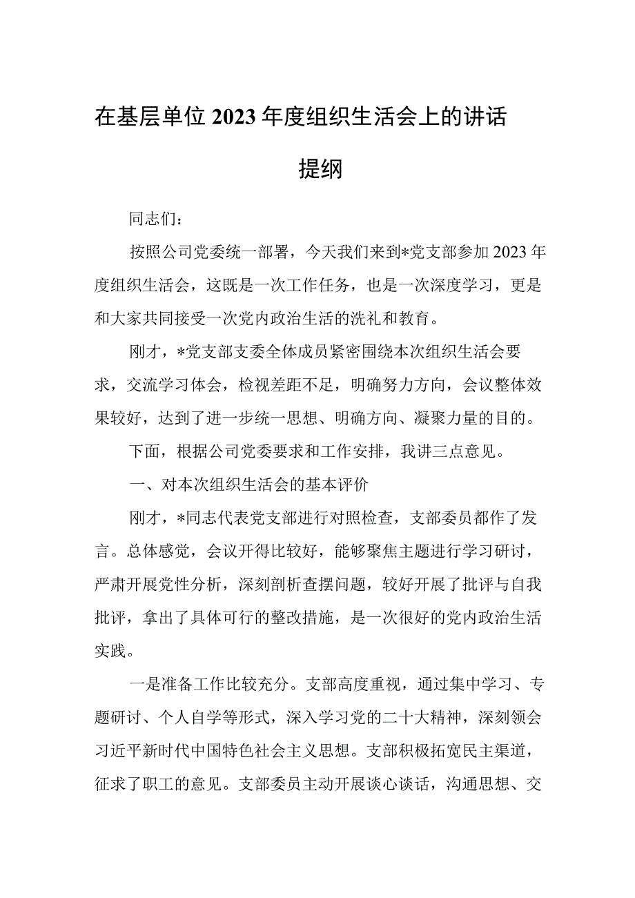 在基层单位2023年度组织生活会上的讲话提纲.docx_第1页