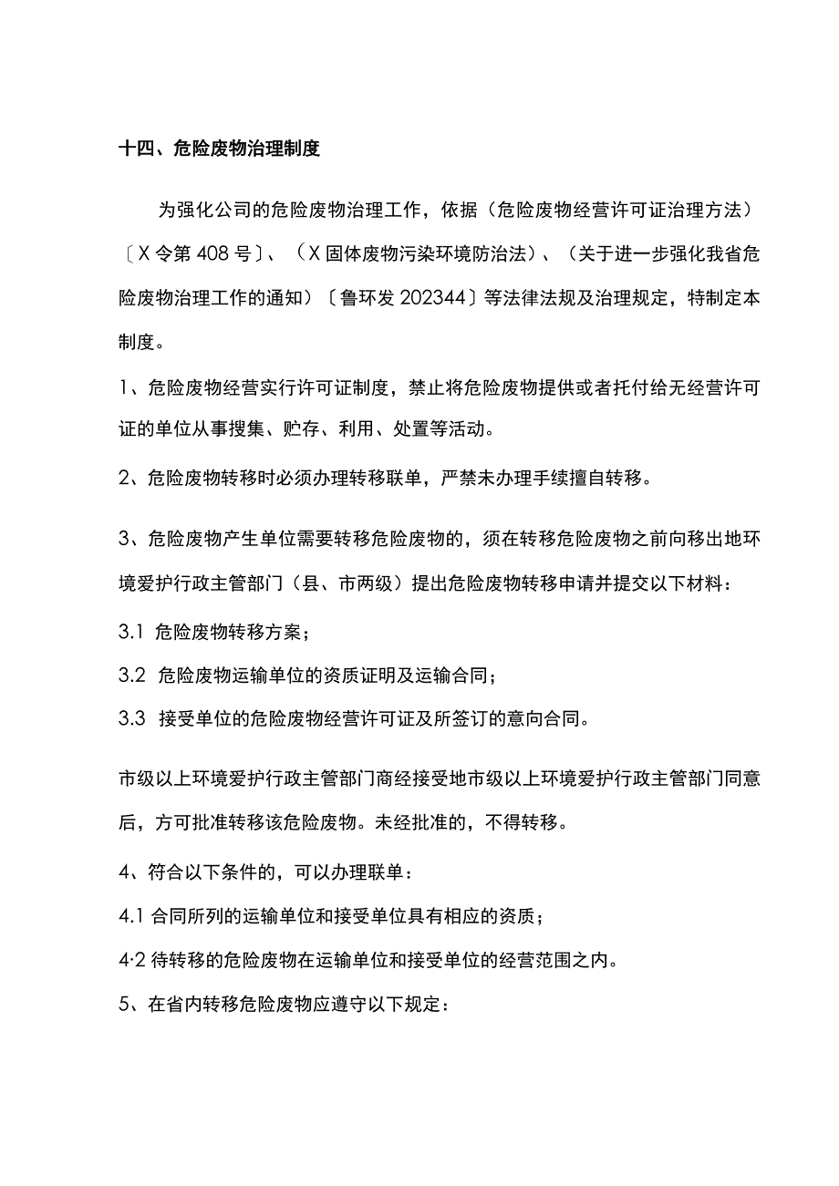 危险废物治理制度（2023版）.docx_第1页