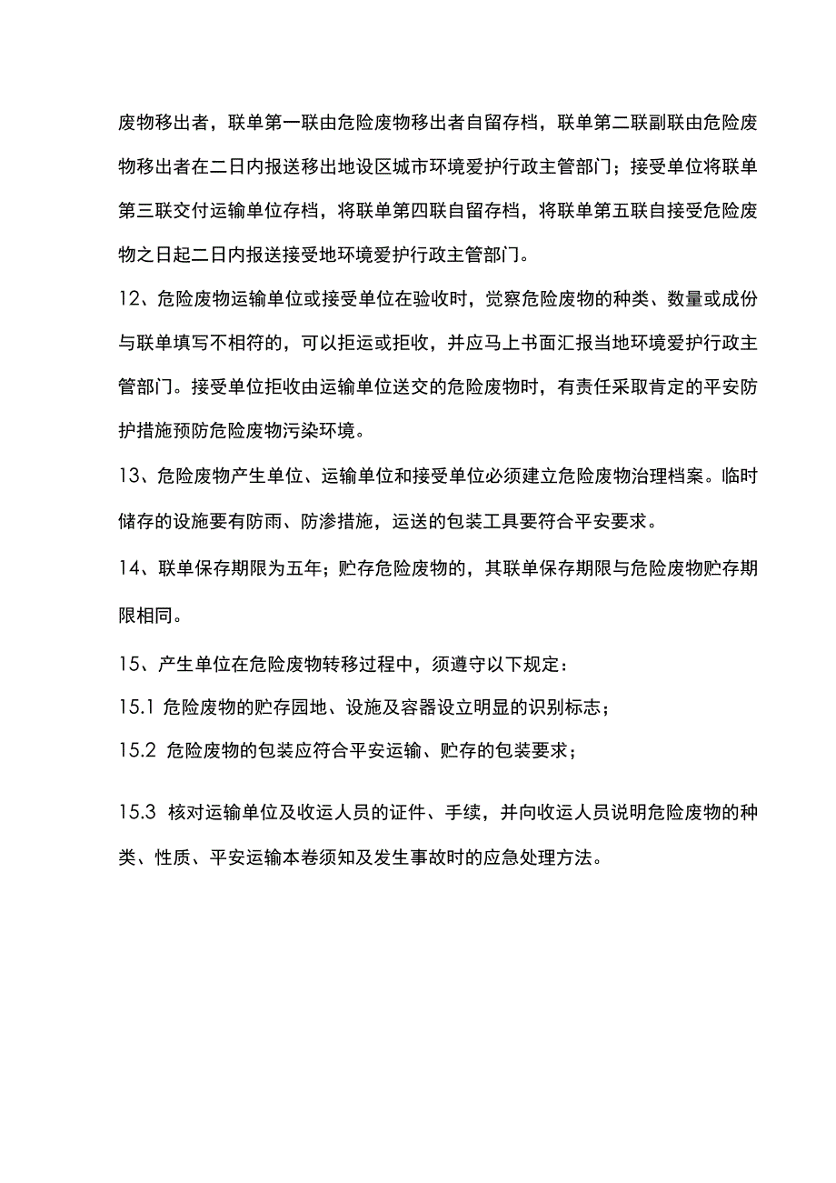 危险废物治理制度（2023版）.docx_第3页