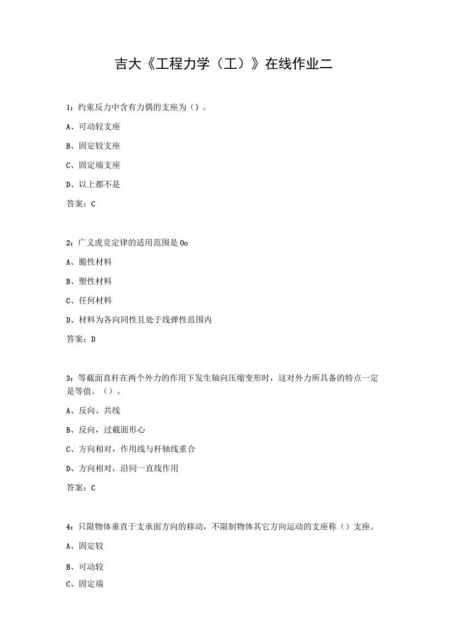 吉大《工程力学（工）》在线作业二.docx_第1页