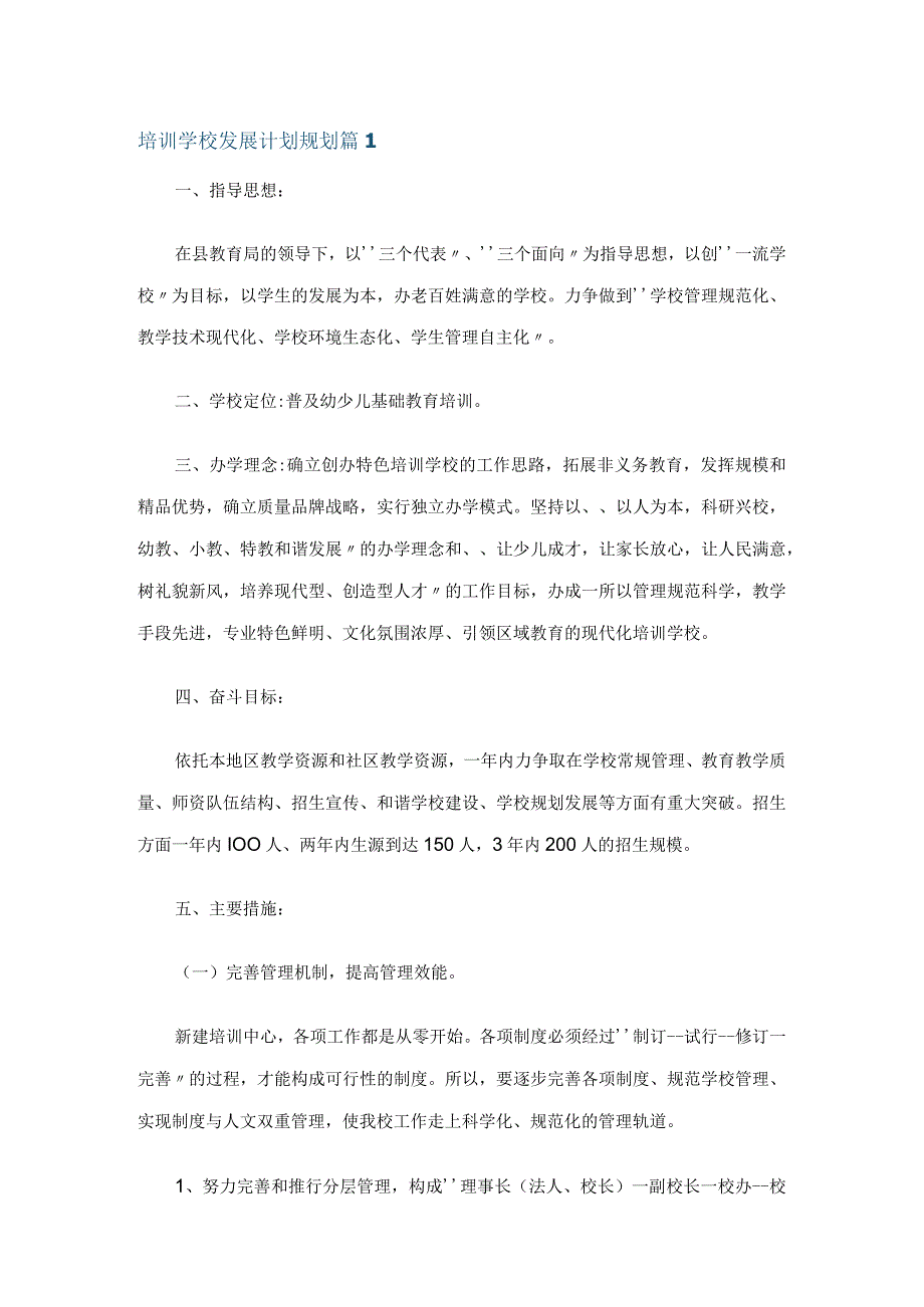 培训学校发展计划规划范文(精选15篇).docx_第1页