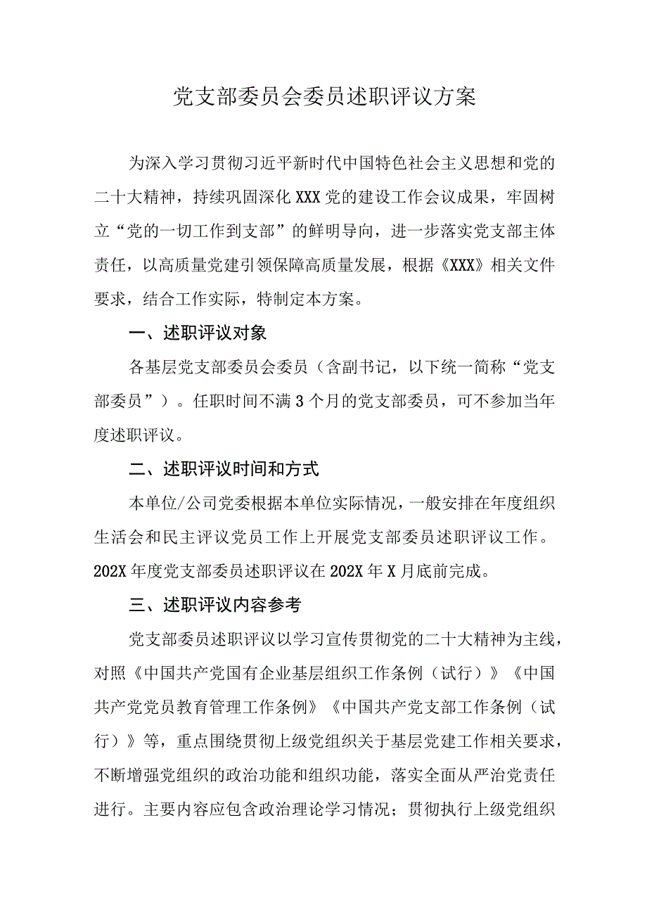 基层党支部委员会委员述职评议方案.docx_第1页