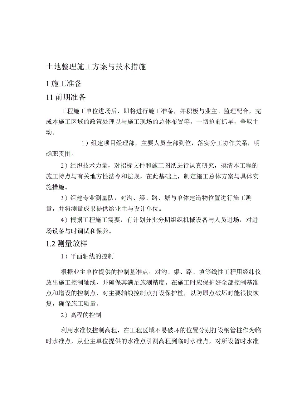 土地整理工程施工组织设计方案与技术措施工程施工组织设计方案农村水利工程.docx_第1页