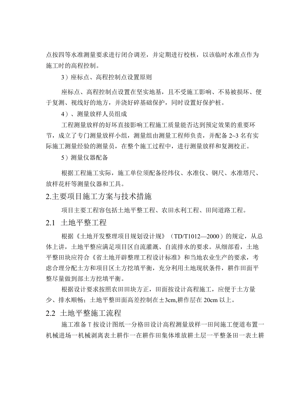 土地整理工程施工组织设计方案与技术措施工程施工组织设计方案农村水利工程.docx_第2页