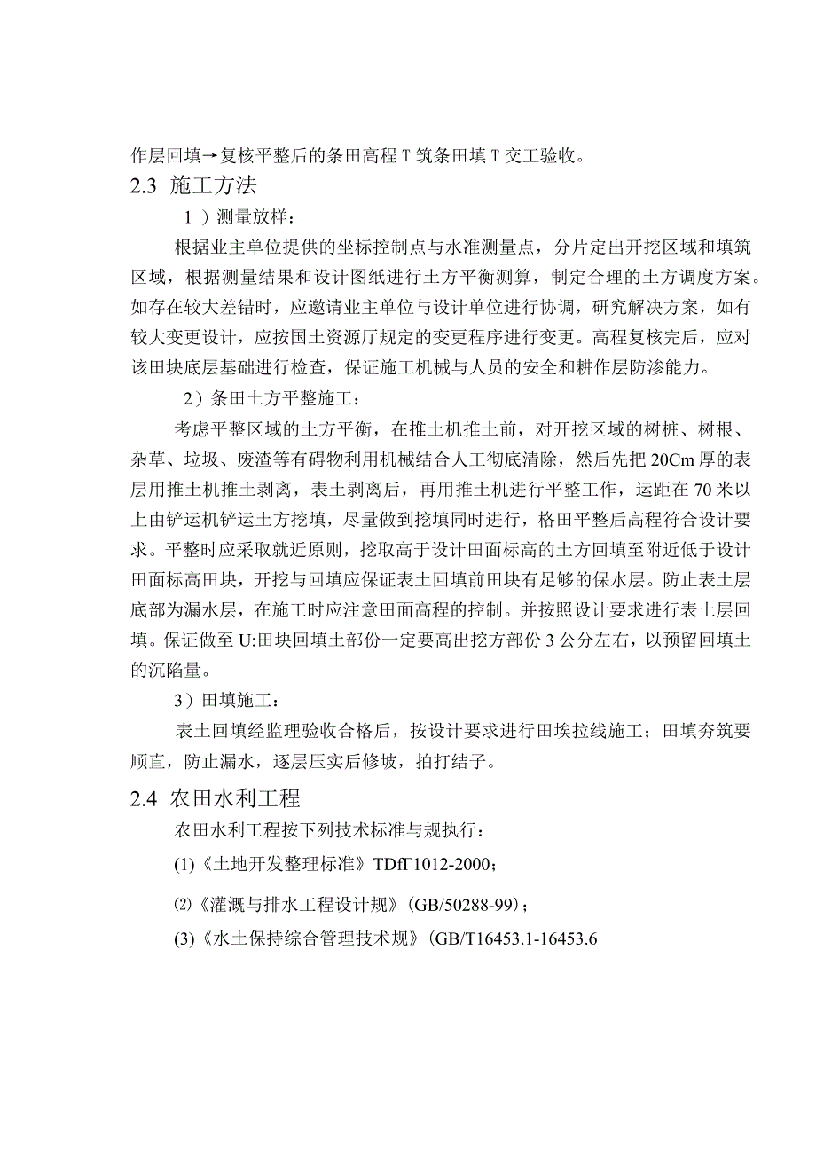 土地整理工程施工组织设计方案与技术措施工程施工组织设计方案农村水利工程.docx_第3页