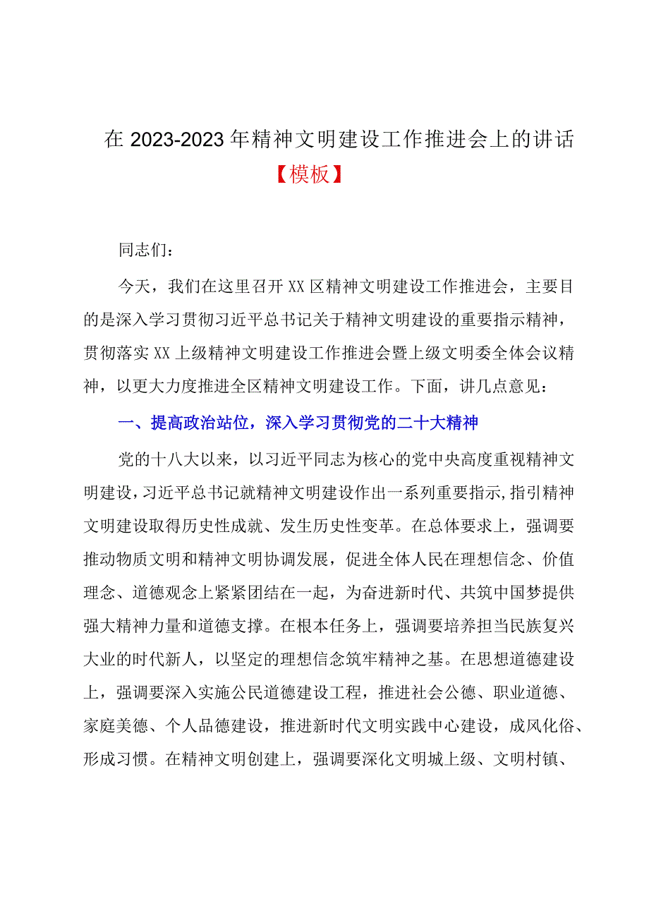 在20232023年精神文明建设工作推进会上的讲话模板.docx_第1页