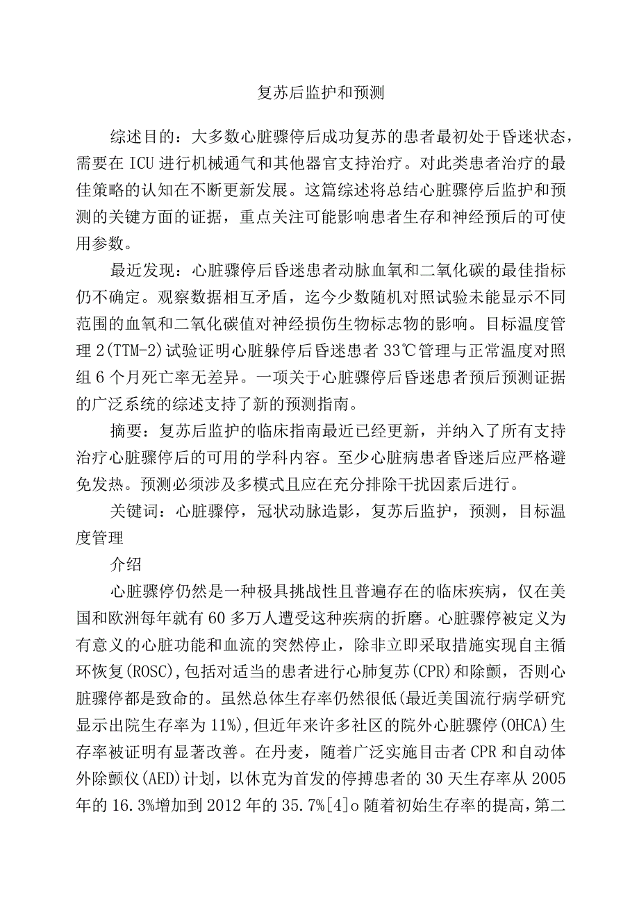 复苏后监护和预测.docx_第1页