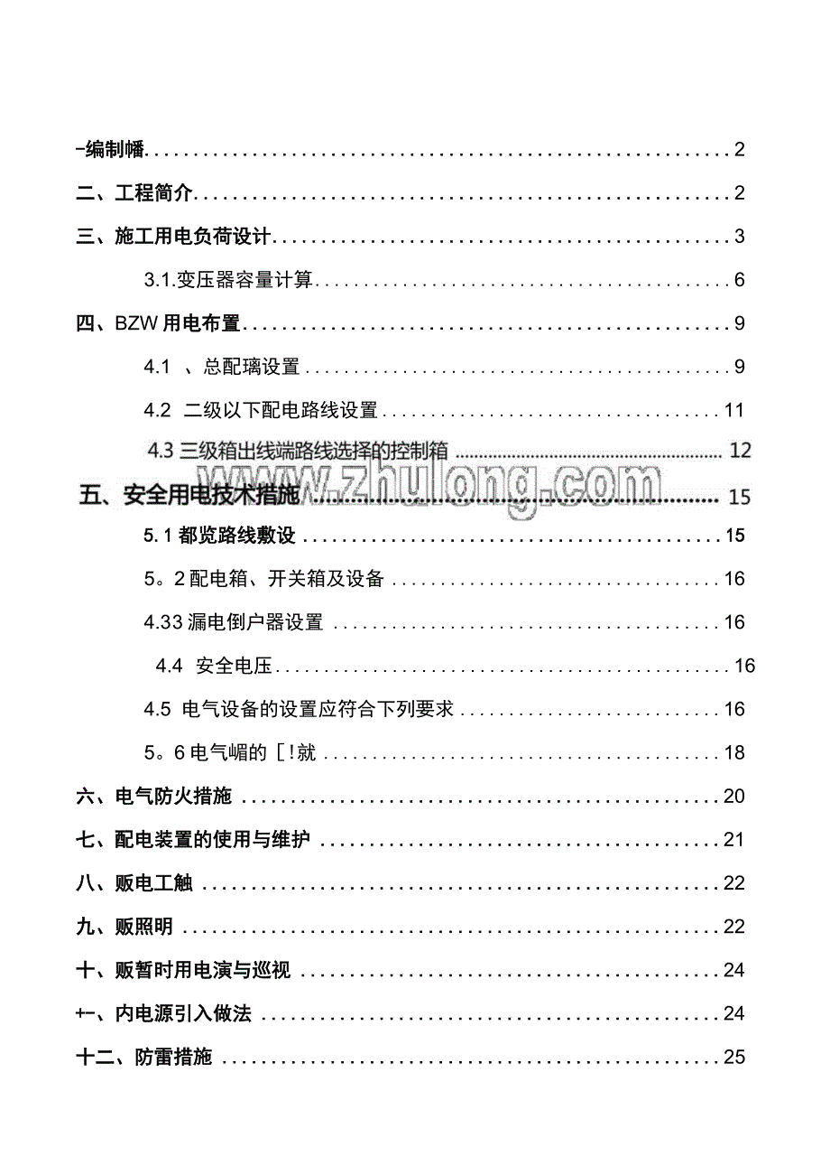 商住楼临时用电施工方案.docx_第1页