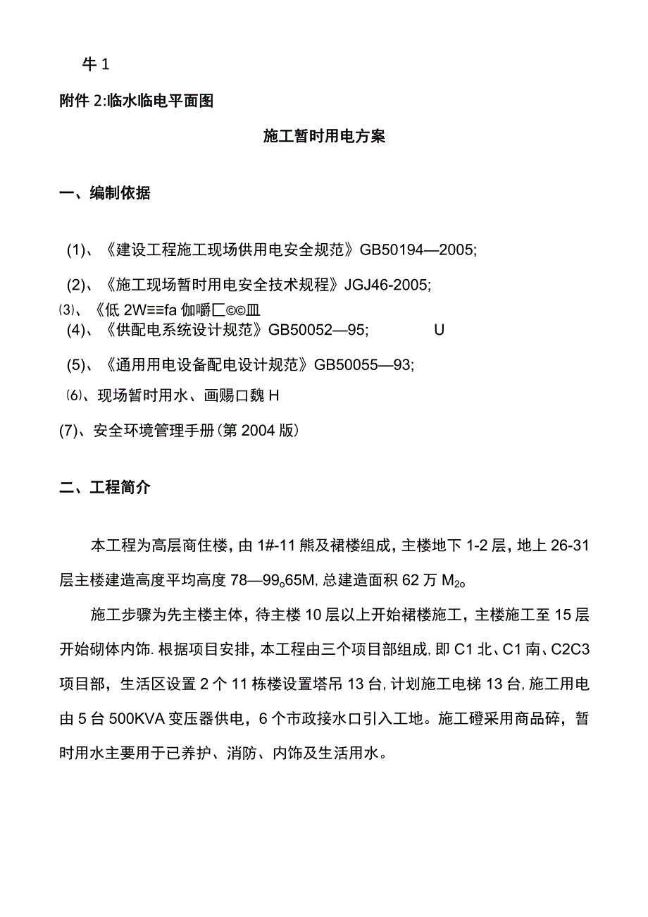 商住楼临时用电施工方案.docx_第2页