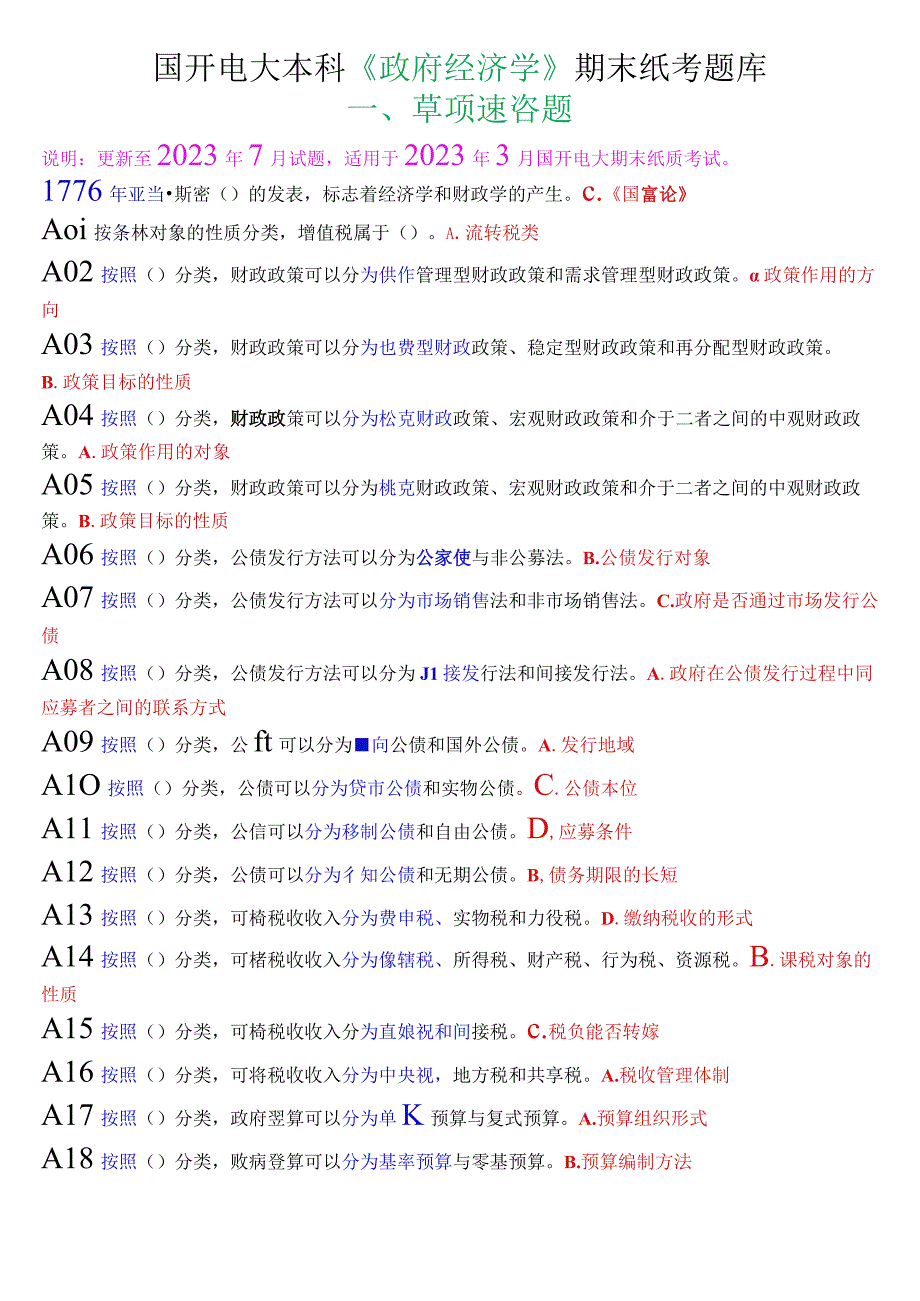 国开电大本科《政府经济学》期末纸考单项选择题题库.docx_第1页