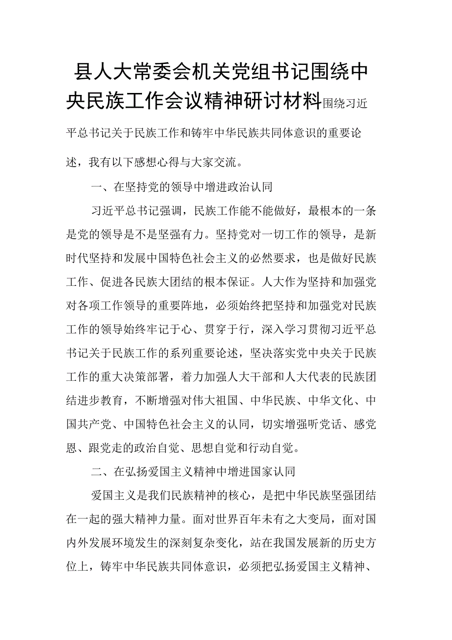 县人大常委会机关党组书记围绕中央民族工作会议精神研讨材料.docx_第1页