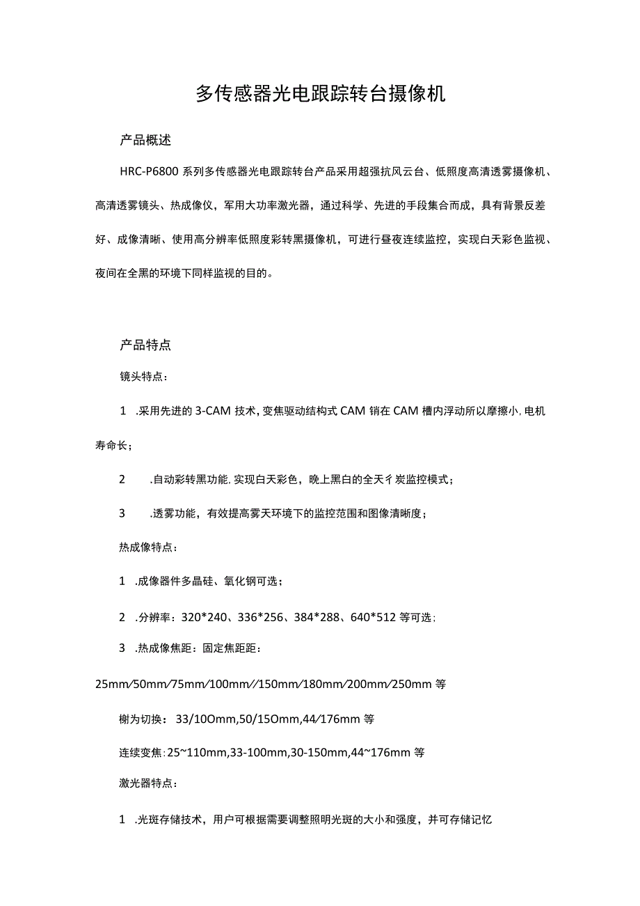 多传感器光电跟踪转台摄像机.docx_第1页