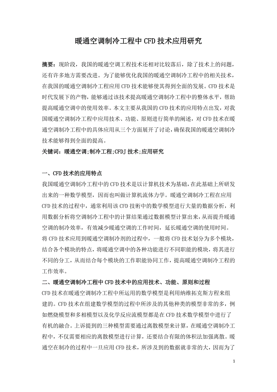 暖通空调制冷工程中CFD技术应用研究.doc_第1页