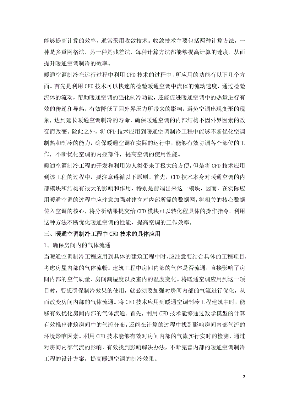 暖通空调制冷工程中CFD技术应用研究.doc_第2页