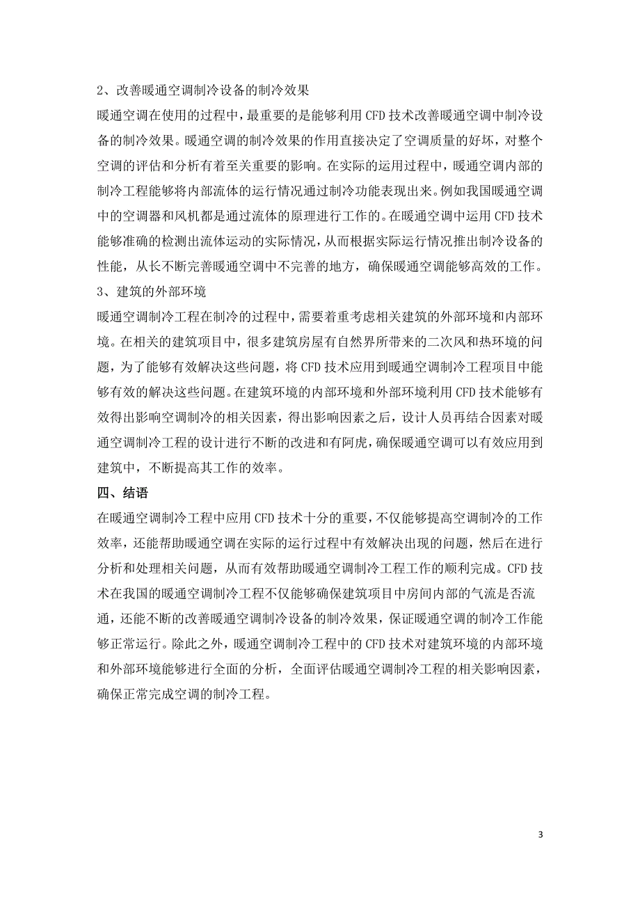 暖通空调制冷工程中CFD技术应用研究.doc_第3页