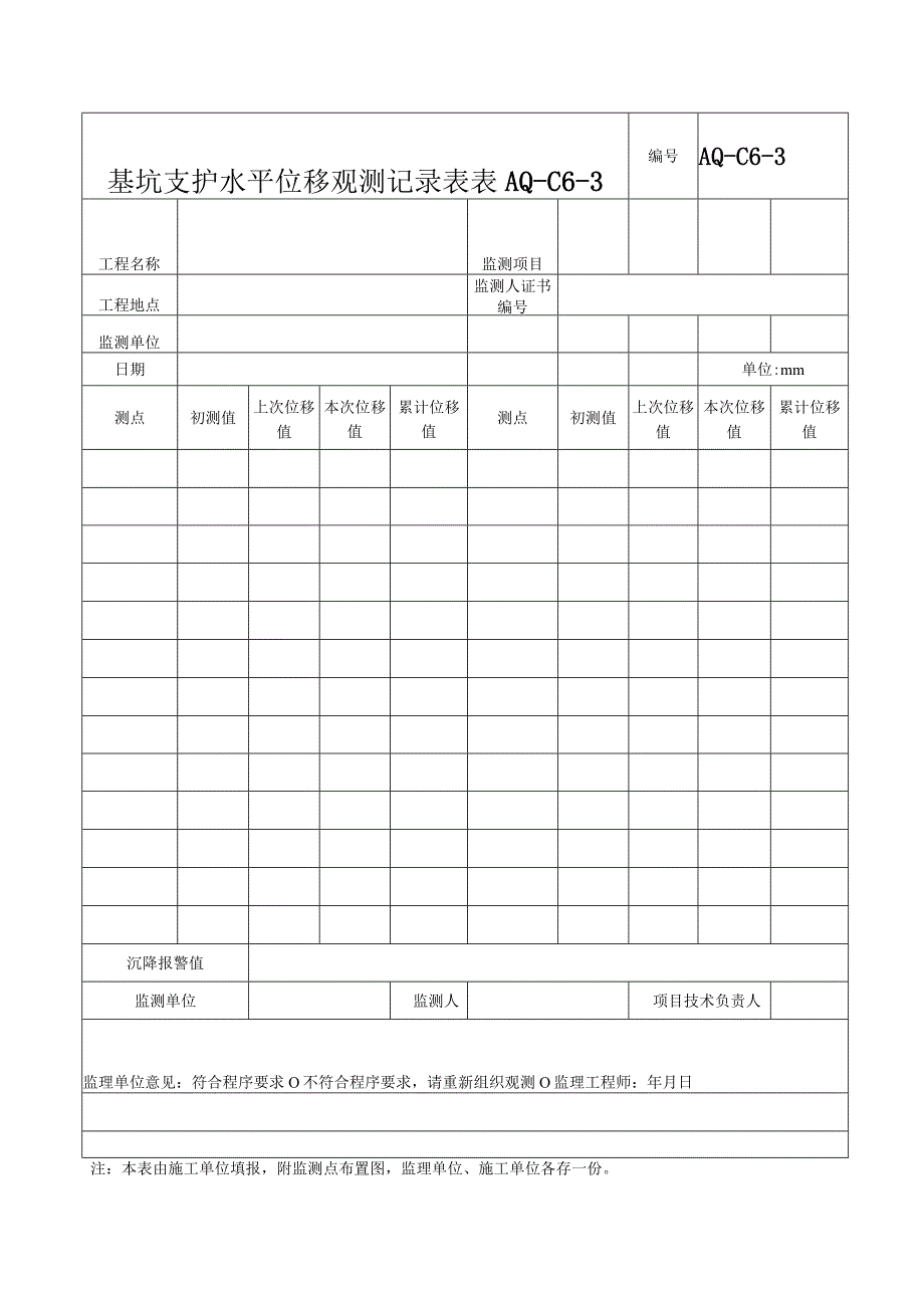 基坑支护水平位移观测记录表(1).docx_第1页