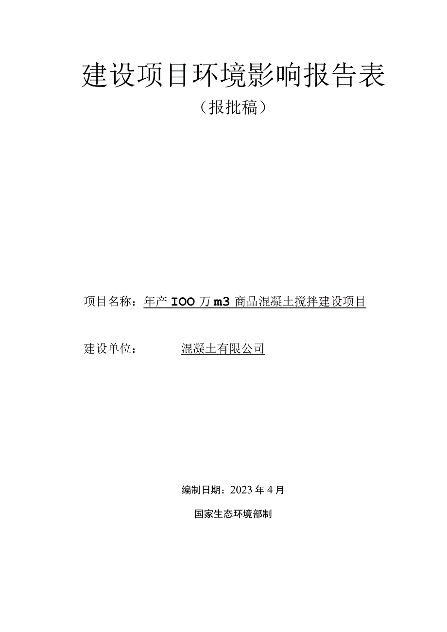 商品混凝土搅拌站建设项目环评报告.docx_第1页