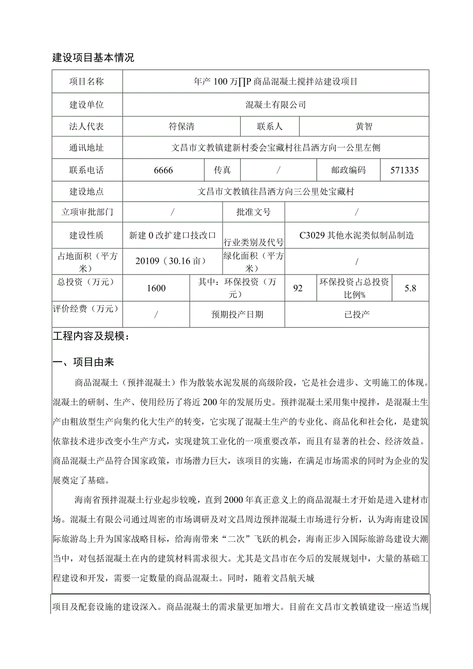 商品混凝土搅拌站建设项目环评报告.docx_第3页